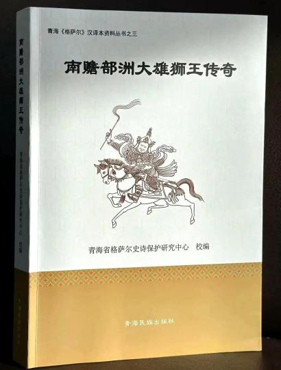 《格萨尔》史诗汉译珍本《南瞻部洲大雄狮王传奇》首次出版发行