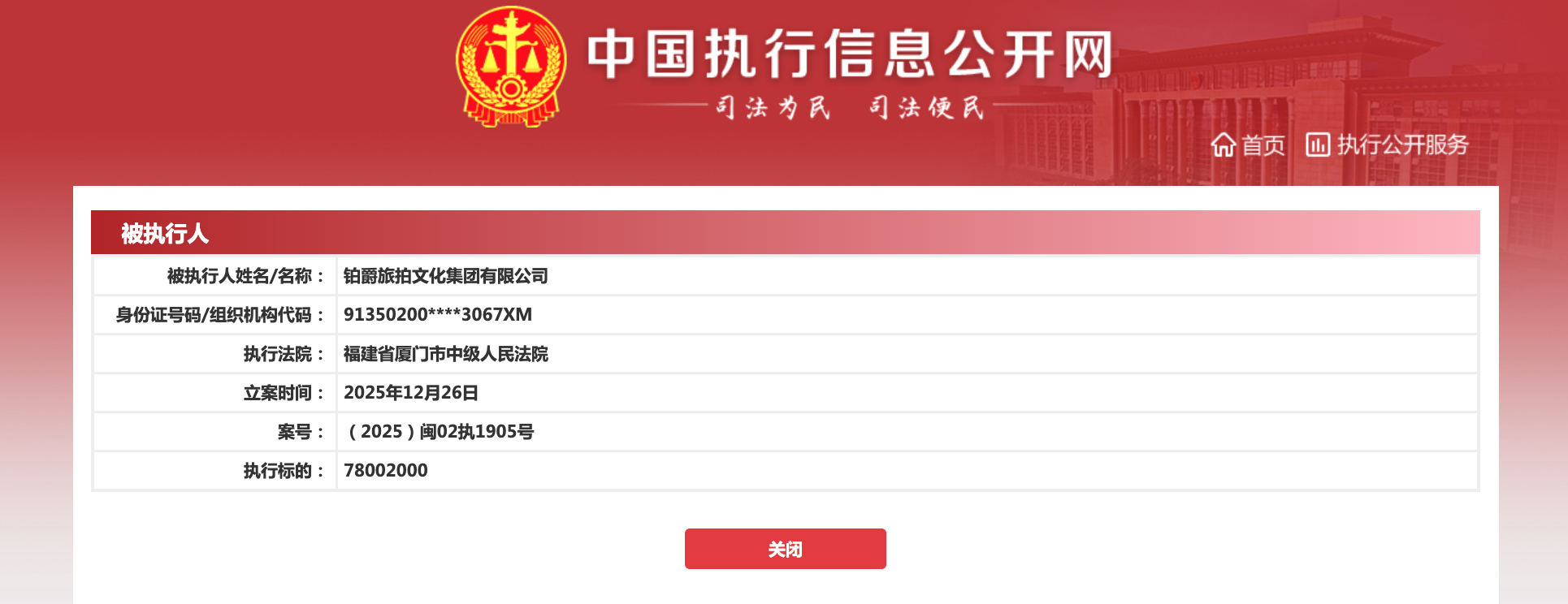 铂爵旅拍等被执行超7800万元